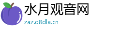 水月观音网